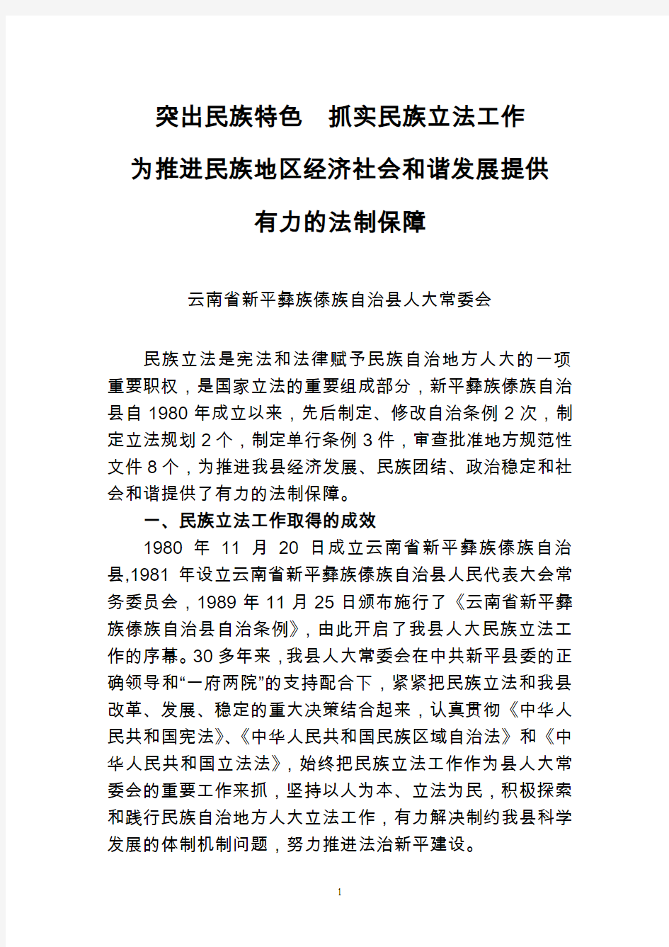 民族立法经验交流材料---云南省新平县
