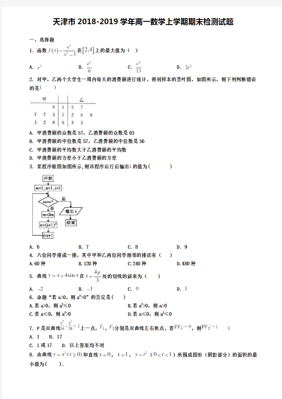 天津市2018-2019学年高一数学上学期期末检测试题