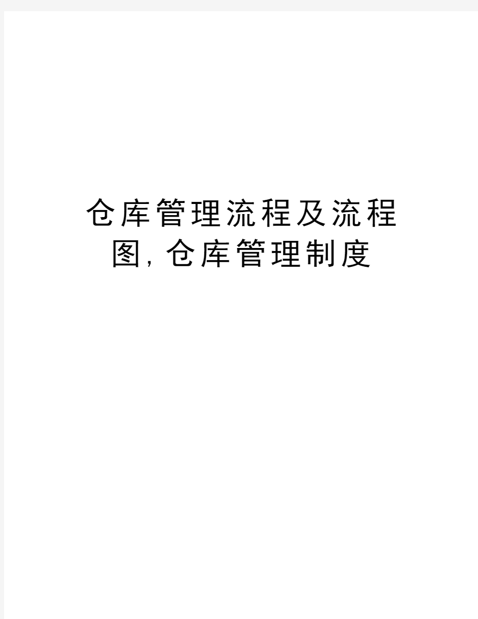 仓库管理流程及流程图,仓库管理制度