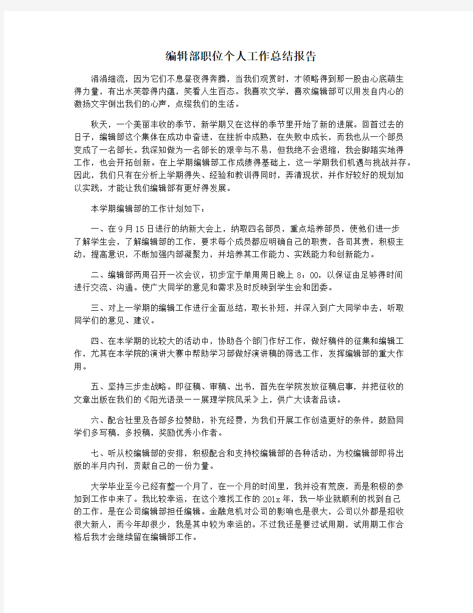 编辑部职位个人工作总结报告