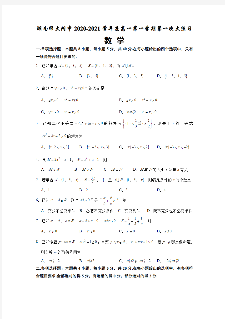 湖南师范大学附属中学2020-2021学年度高一第一学期第一次大练习数学试卷