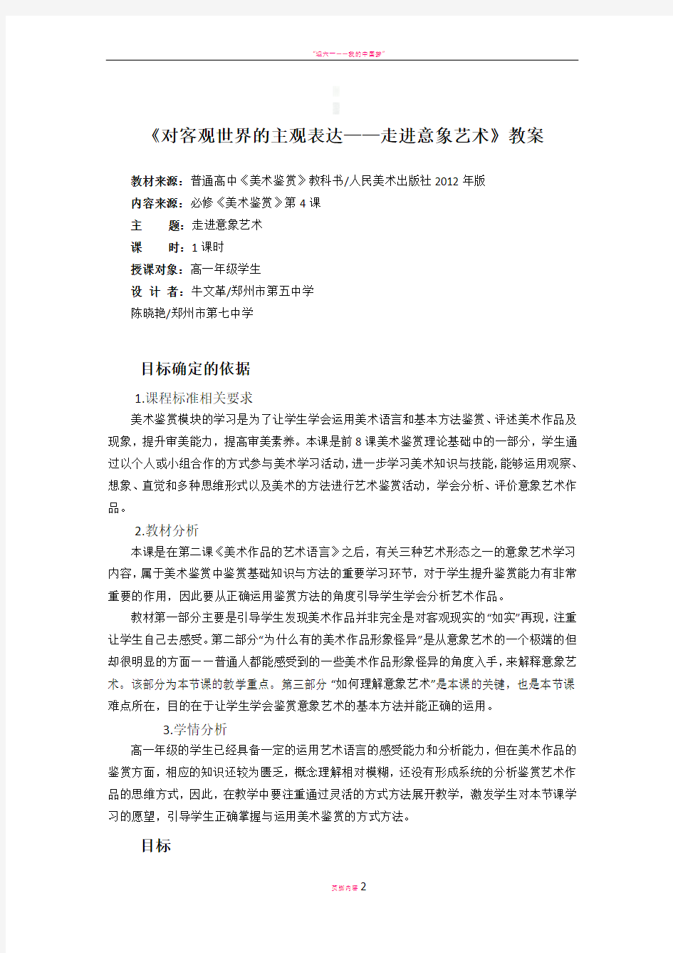 美术基于标准教学设计高中--《走进意象艺术》教学方案