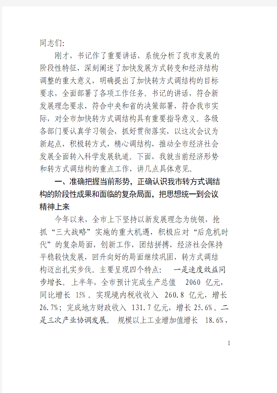 积极转方式精心调结构 推动经济社会发展市委书记全委会讲话   在中共中台市十一届八次全委会议上的讲话