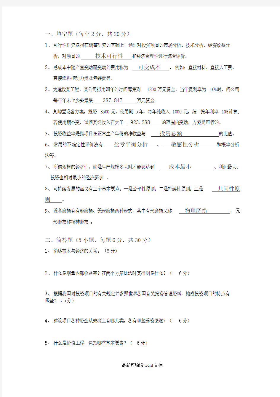 工程技术经济学试题及答案