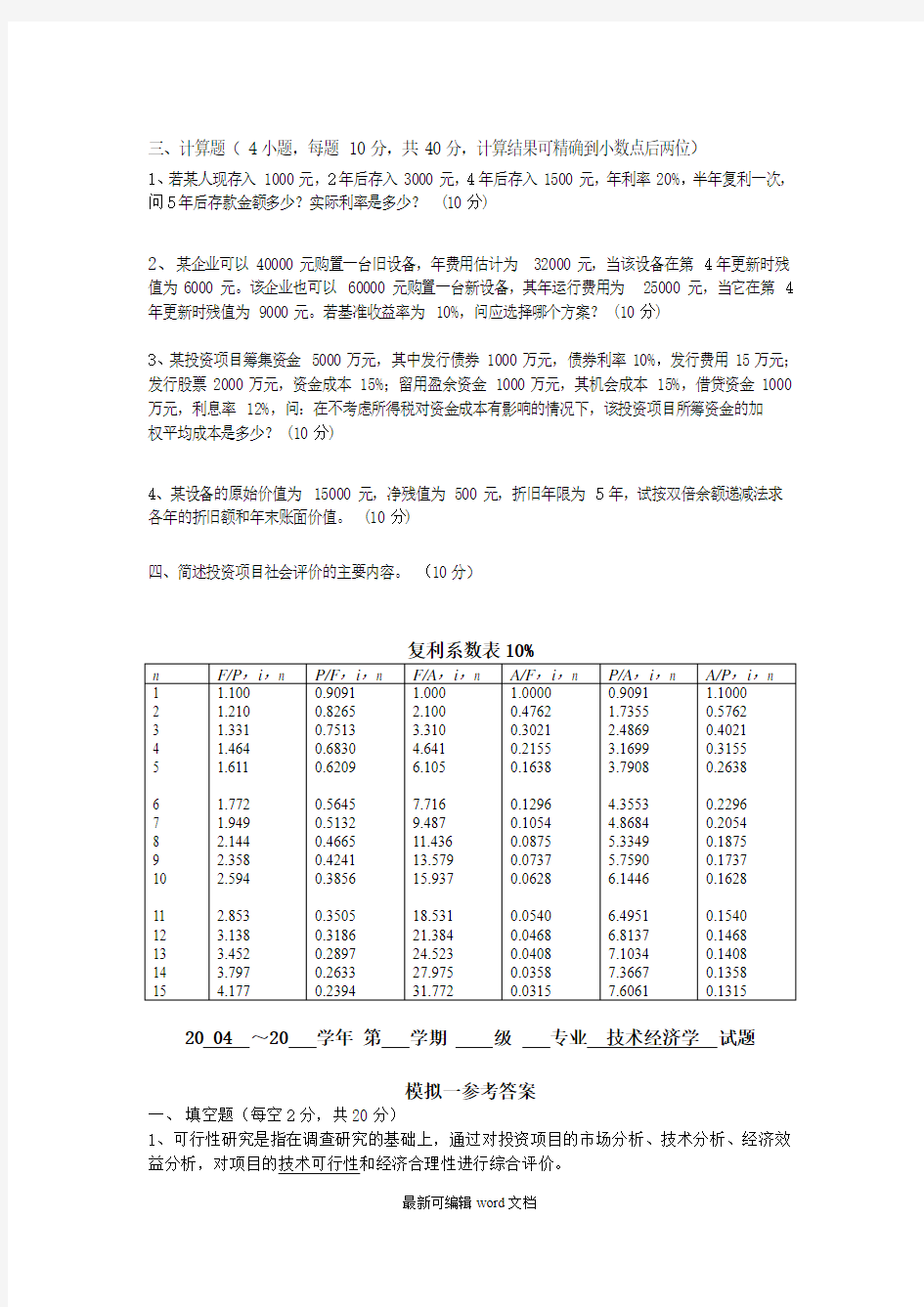 工程技术经济学试题及答案