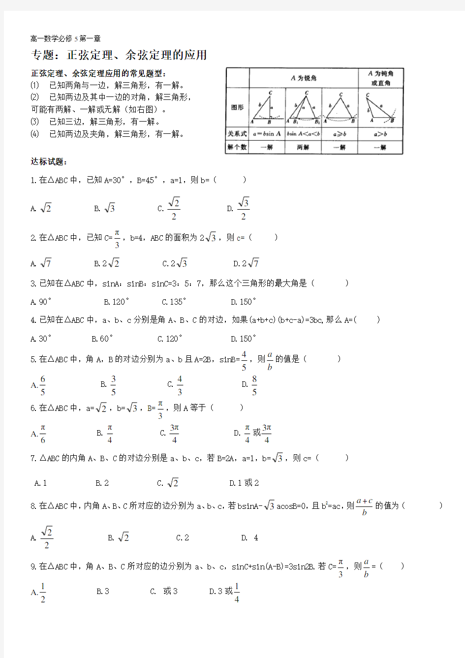 必修5 解三角形单元测试题---(含答案)