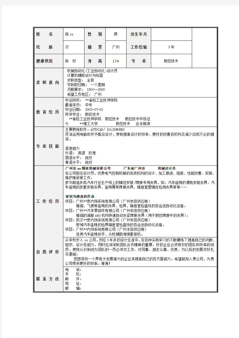 数控技术专业个人简历模板