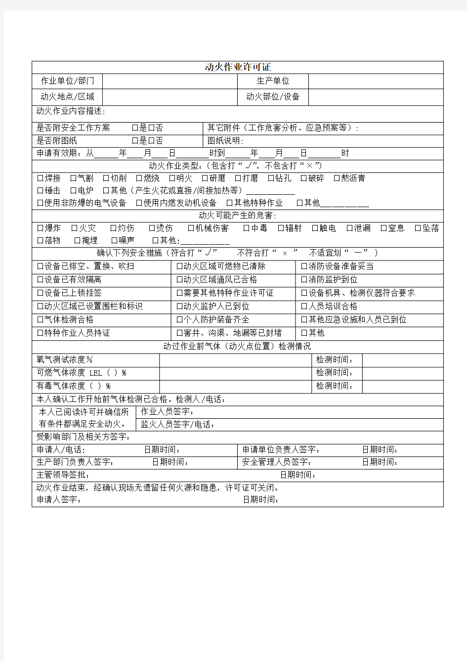 动火作业许可证范本-通用