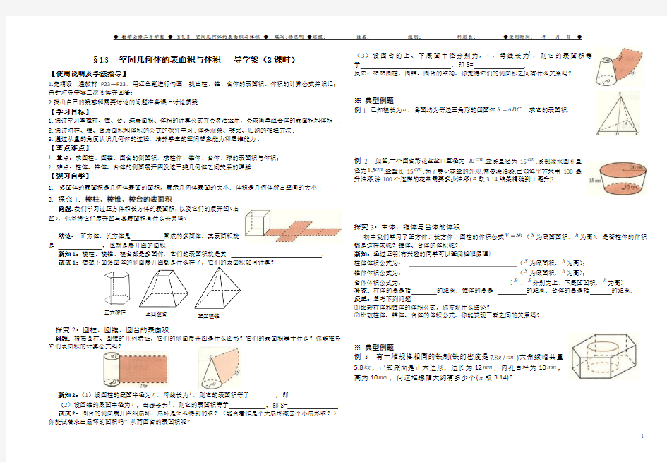 空间几何体的表面积与体积导学案