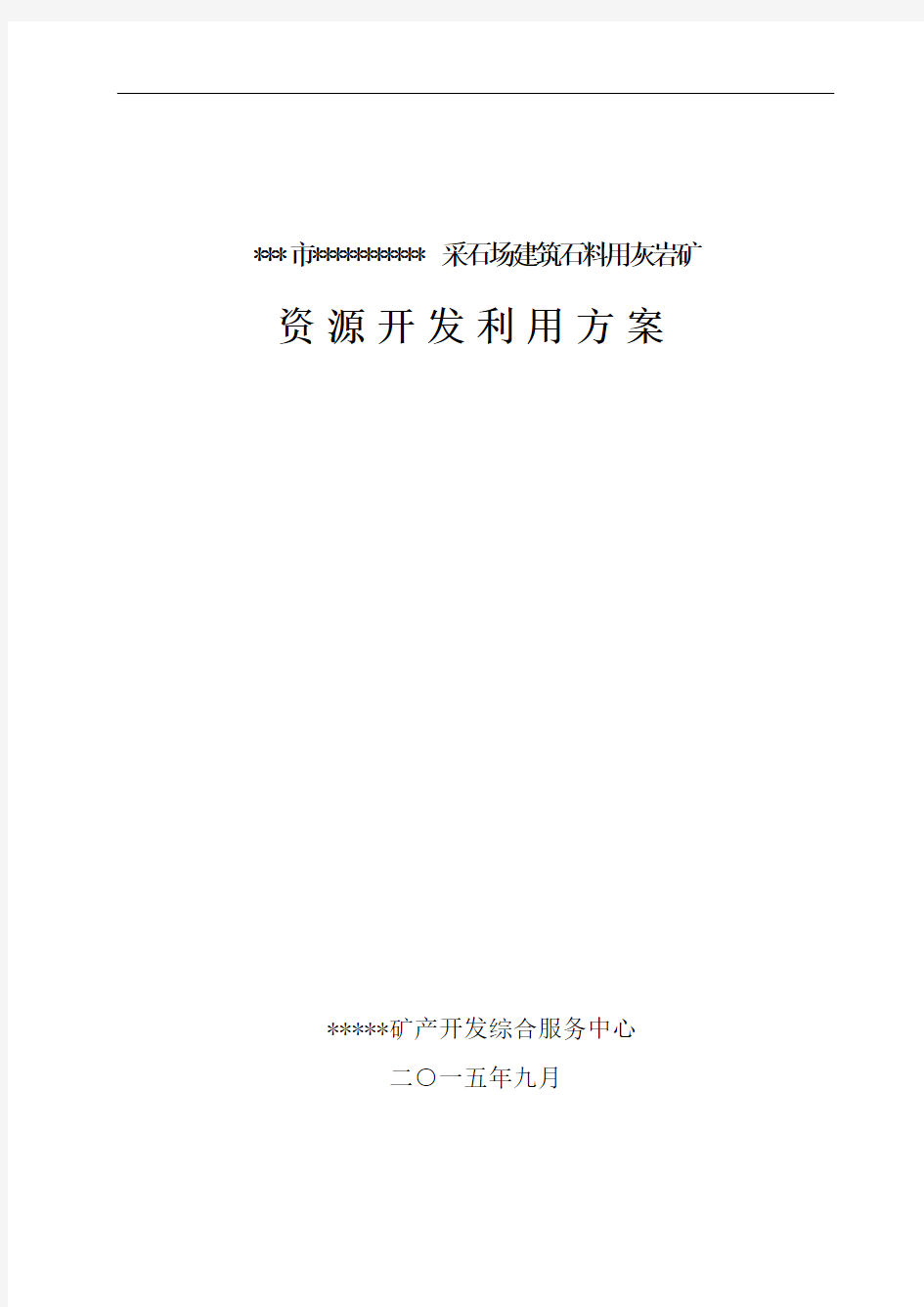 最新露天采石场开发利用方案教案资料