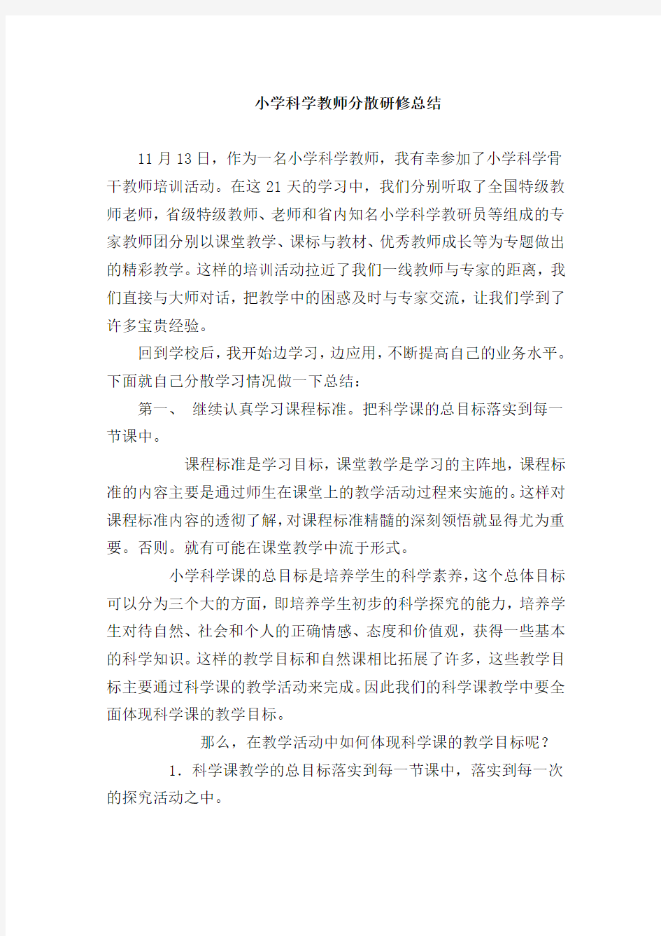 小学科学教师分散研修总结