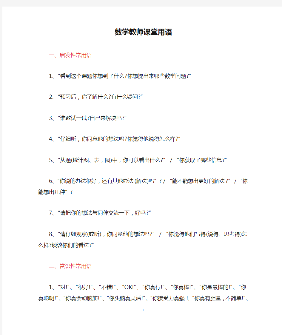 数学教师课堂用语