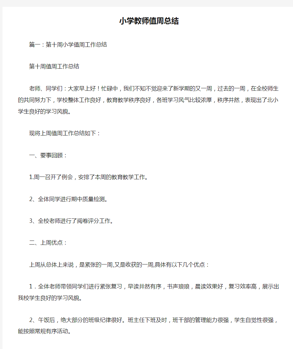 小学教师值周总结