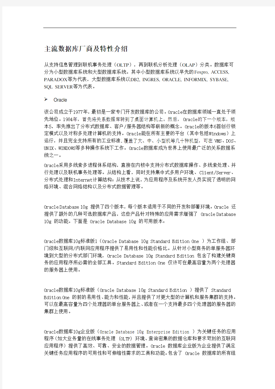 主流数据库厂商及特性介绍