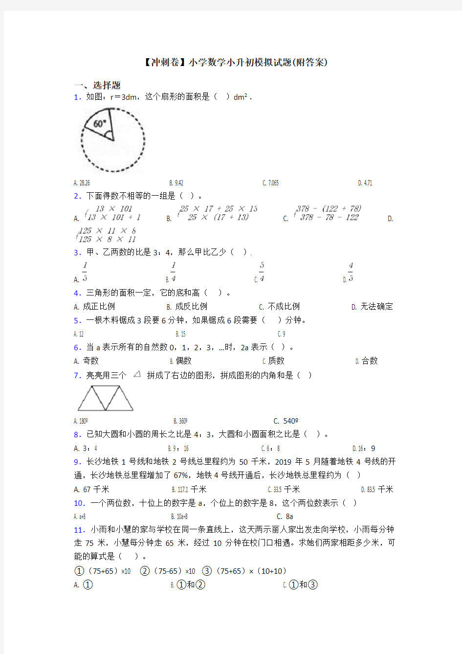 【冲刺卷】小学数学小升初模拟试题(附答案)