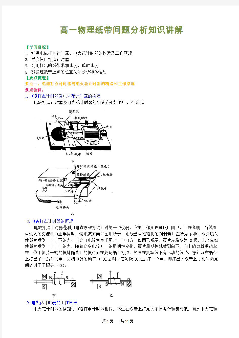 高一物理纸带问题分析知识讲解