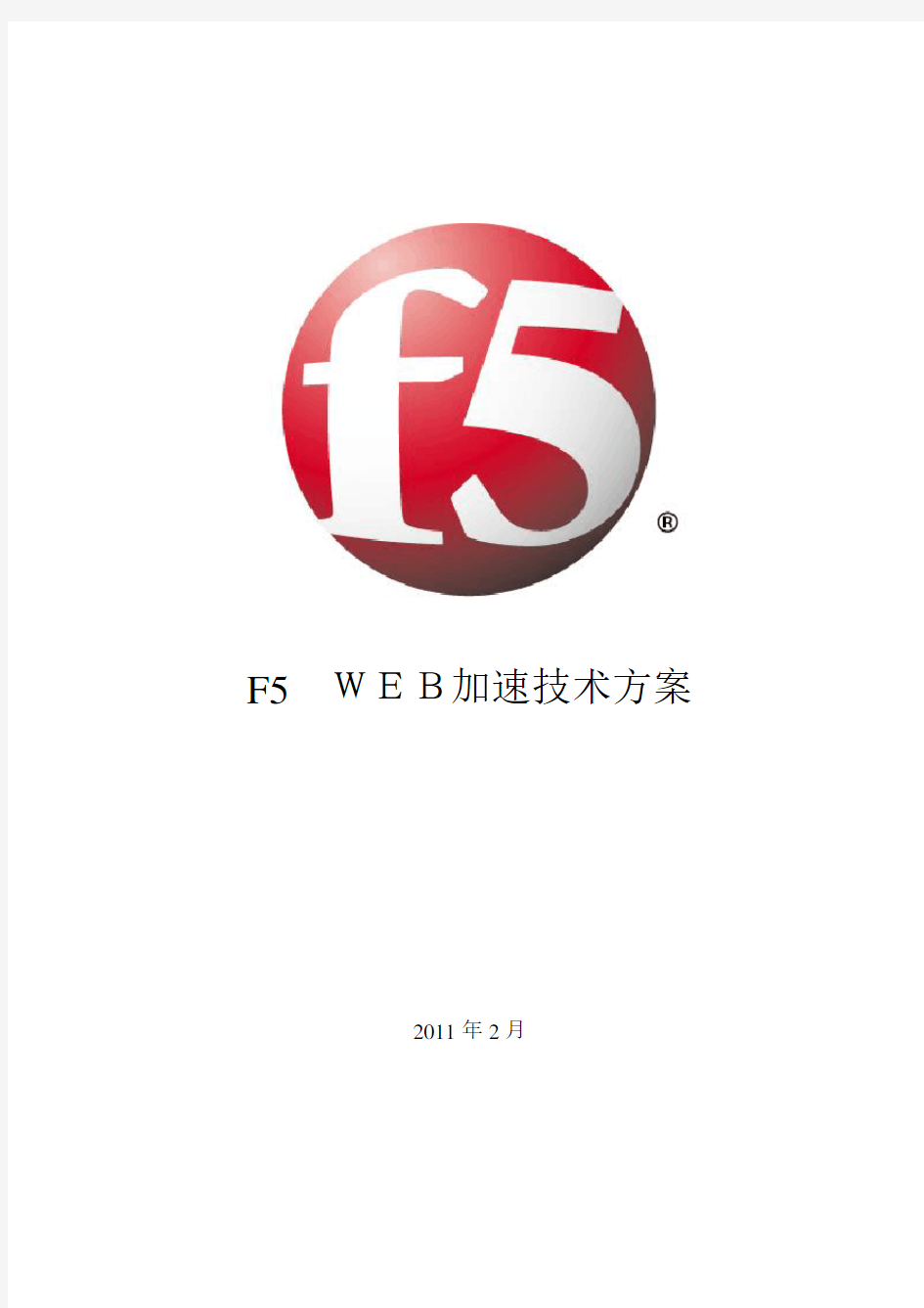 F5web加速技术方案