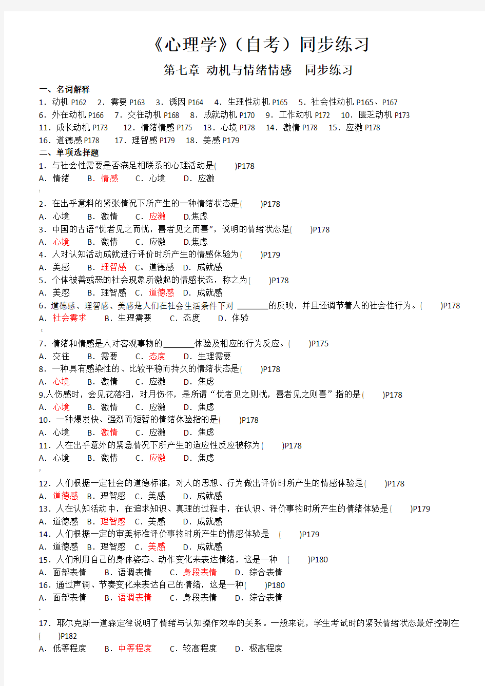 00031《心理学》同步练习题(学生版含答案) 第七章动机与情绪情感