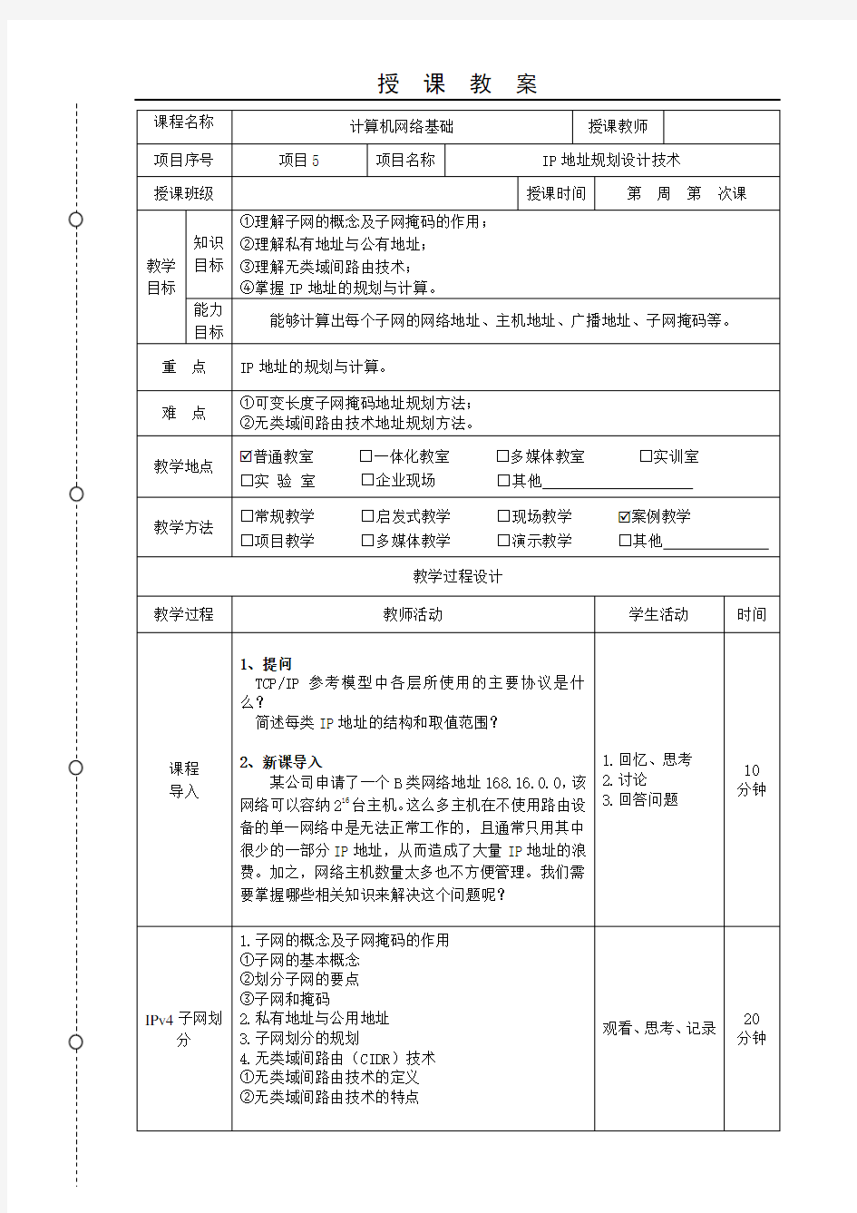 《计算机网络基础》教案-项目5-2