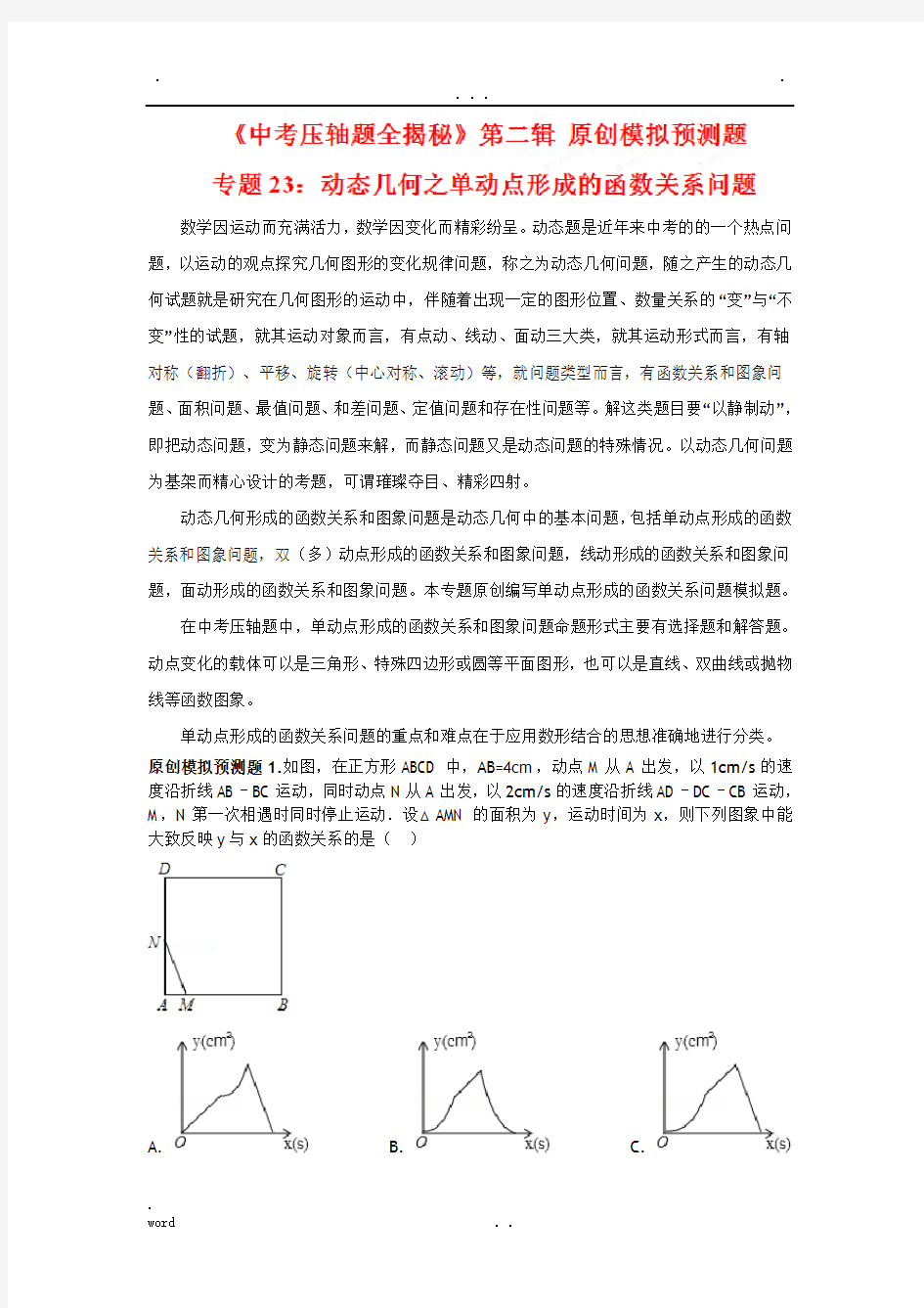 中考数学动点与函数题