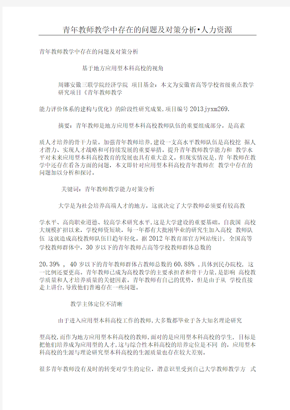 青年教师教学中存在的问题及对策分析