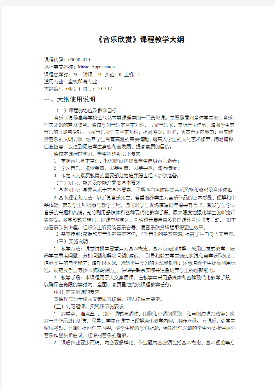 《音乐欣赏》课程教学大纲