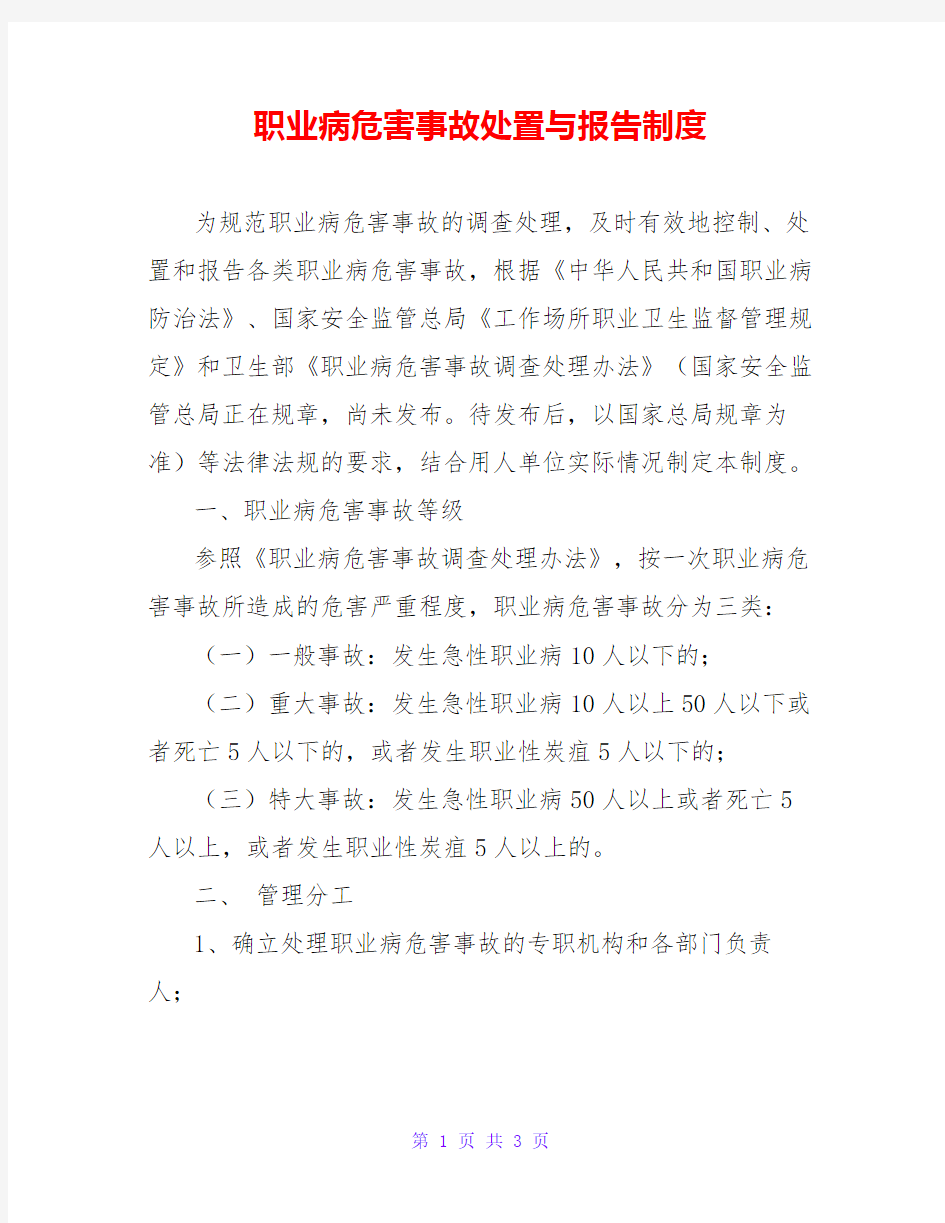 职业病危害事故处置与报告制度