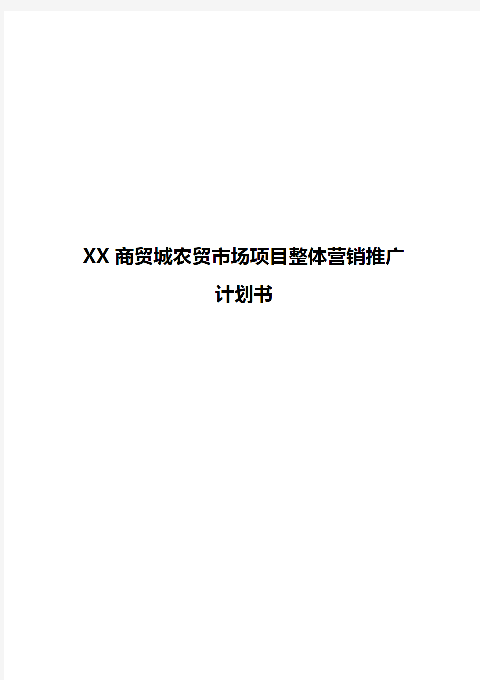 XX商贸城农贸市场项目整体营销推广计划书