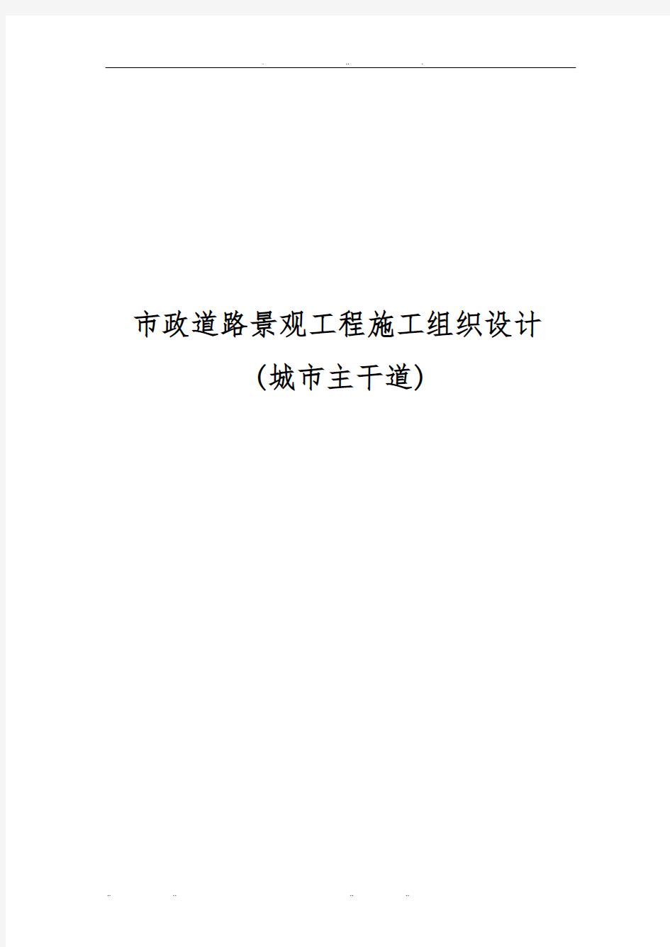 市政道路景观工程施工设计方案(城市主干道)