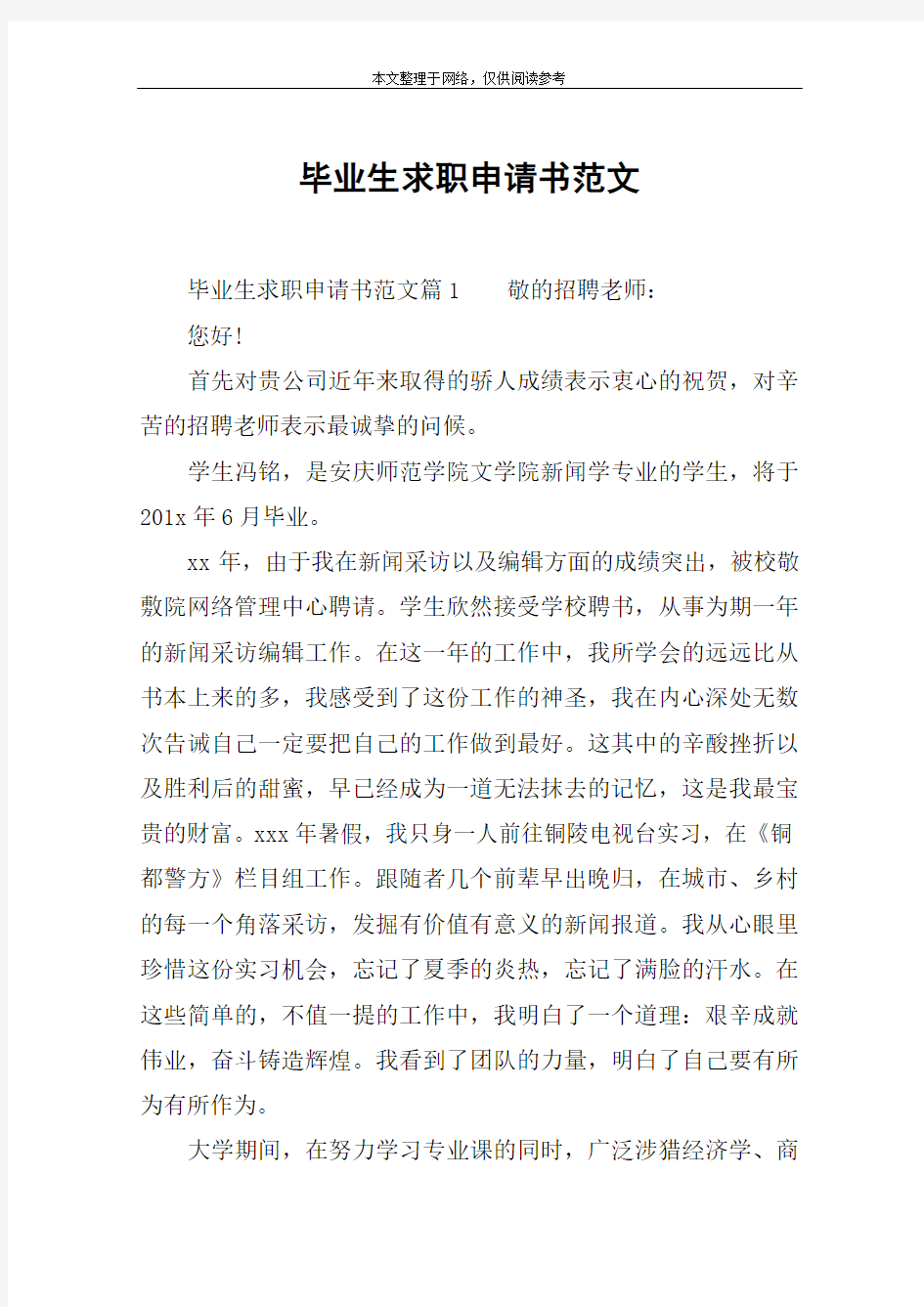 毕业生求职申请书范文