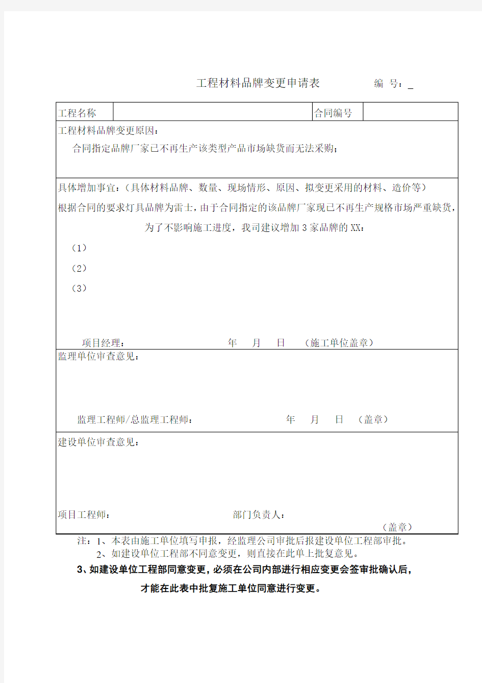 工程材料品牌变更申请表