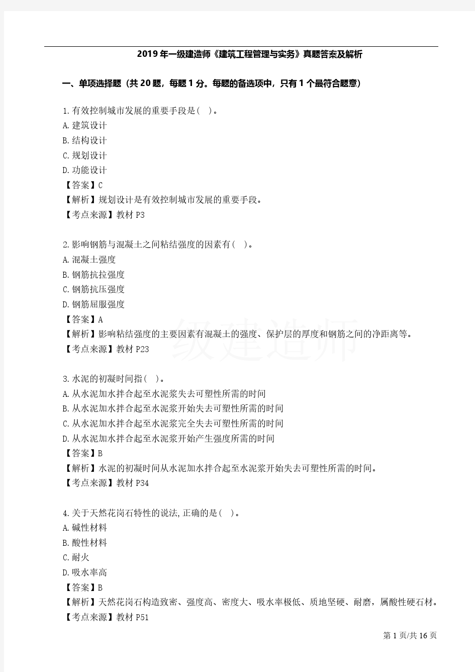 2019一级建造师建筑工程管理真题答案及解析