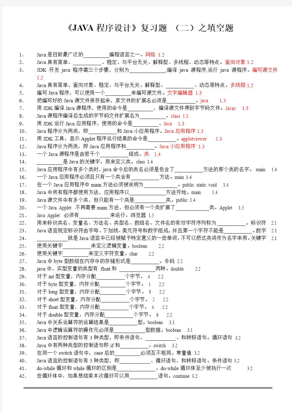 Java复习题 二 填空题答案