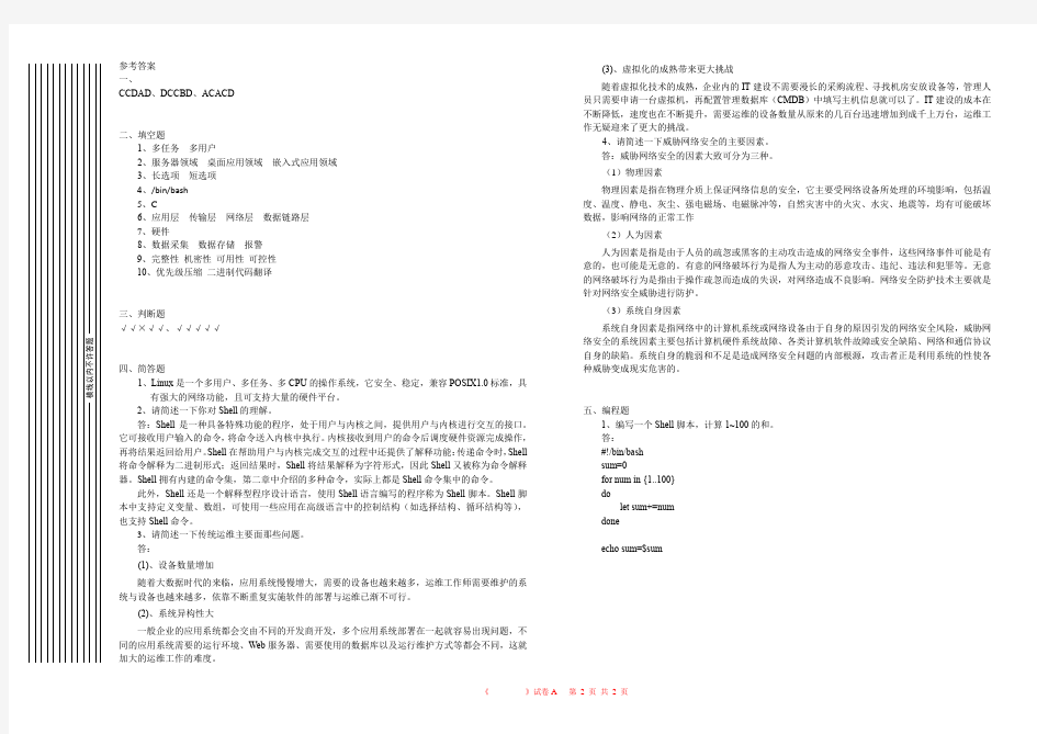 Linux系统管理与自动化运维期末试题与答案