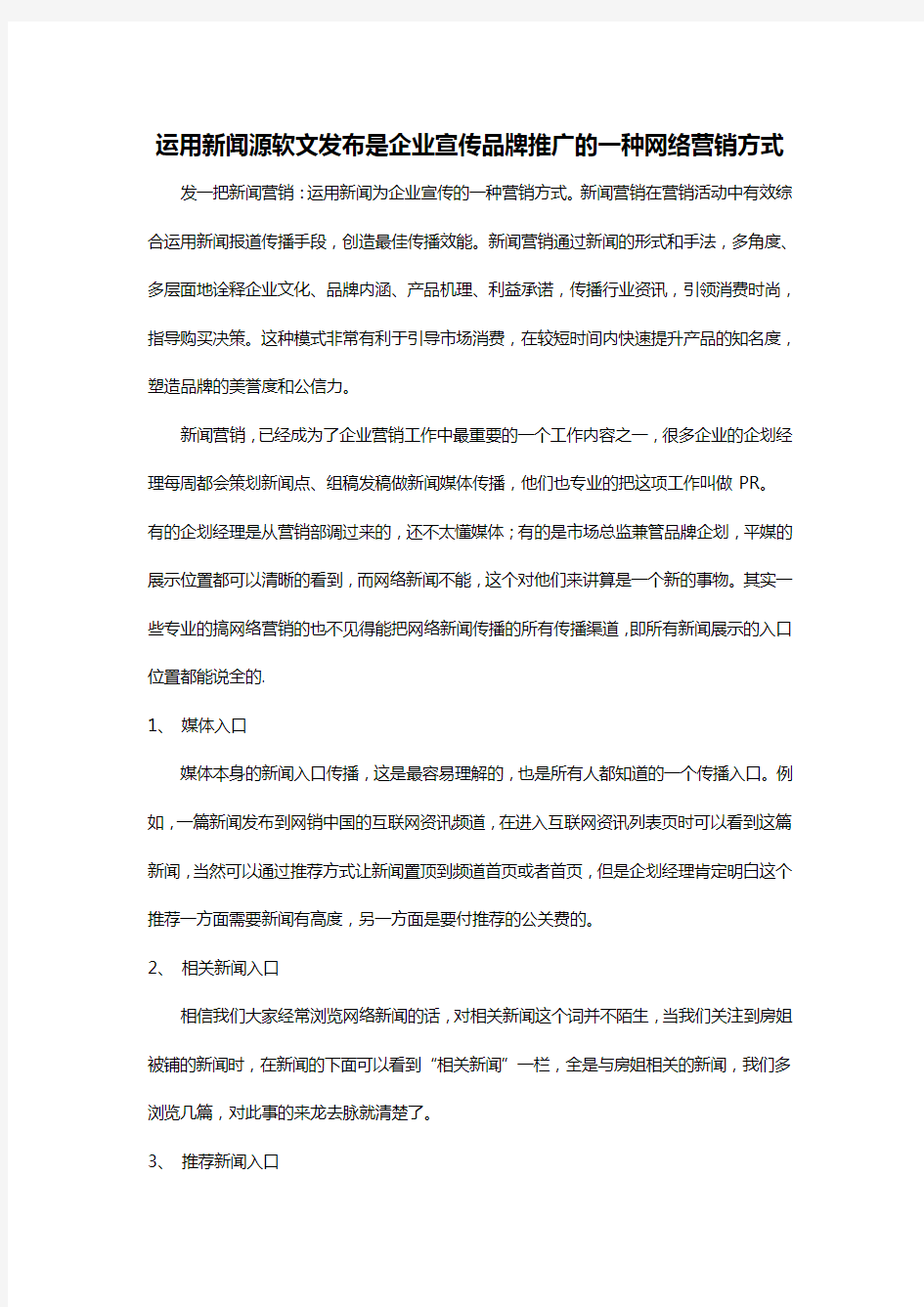 运用新闻源软文发布是企业宣传品牌推广的一种网络营销方式