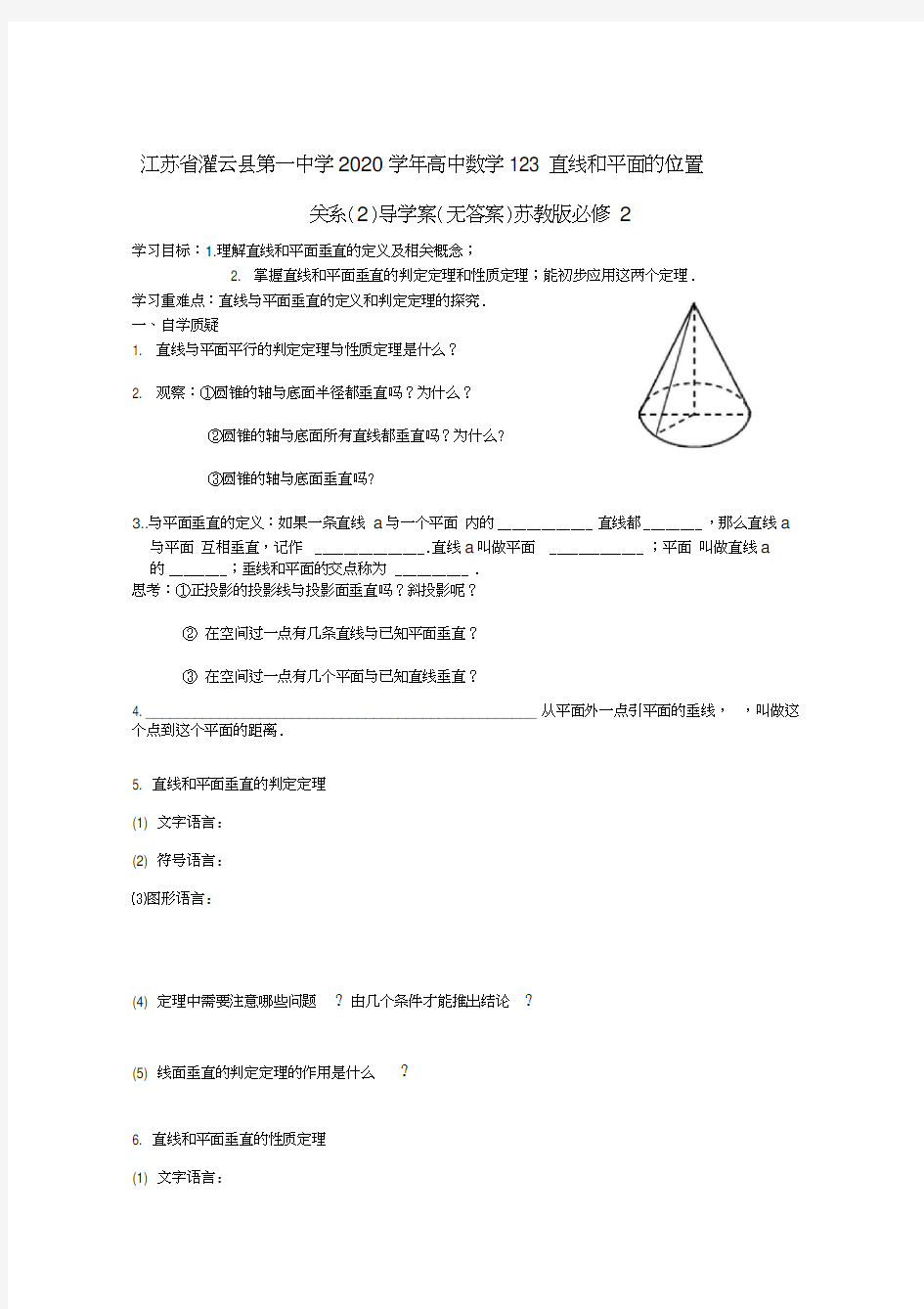 江苏省灌云县第一中学2020学年高中数学1.2.3直线和平面的位置关系(2)导学案(无答案)苏教版必