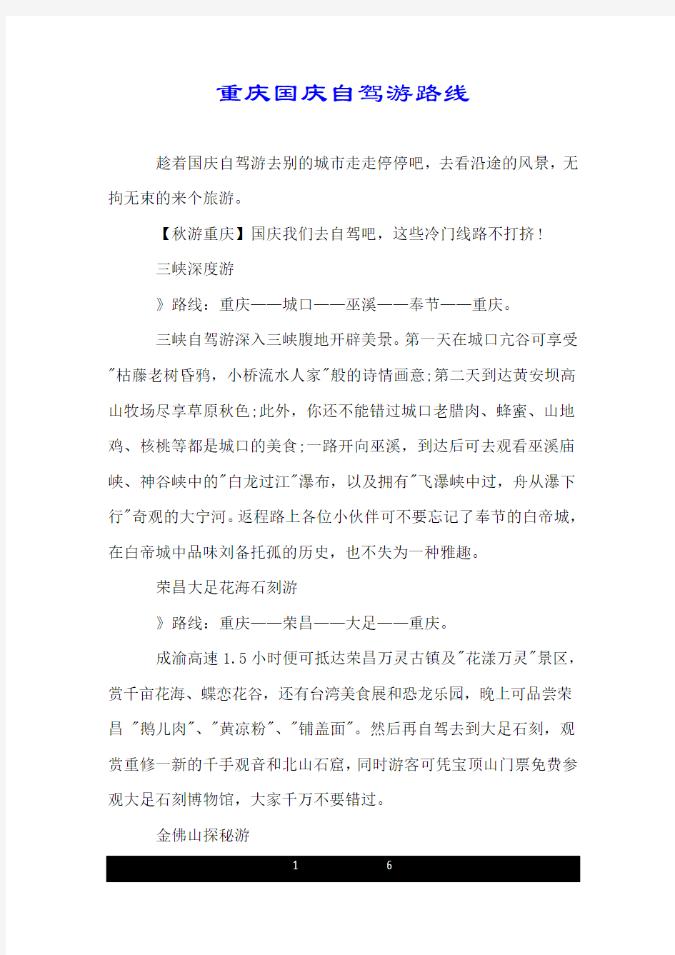 重庆国庆自驾游路线.doc