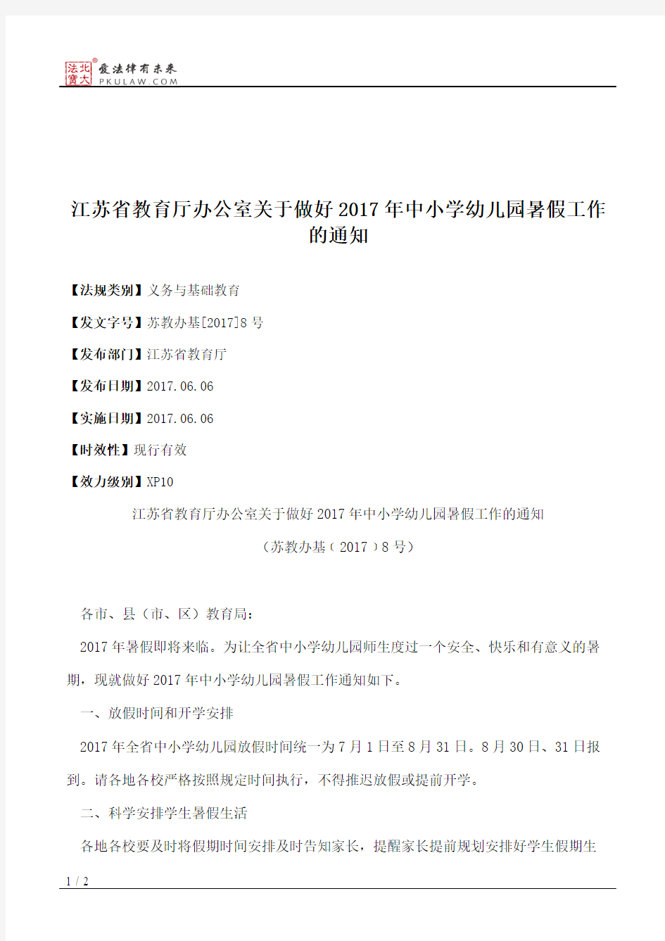 江苏省教育厅办公室关于做好2017年中小学幼儿园暑假工作的通知