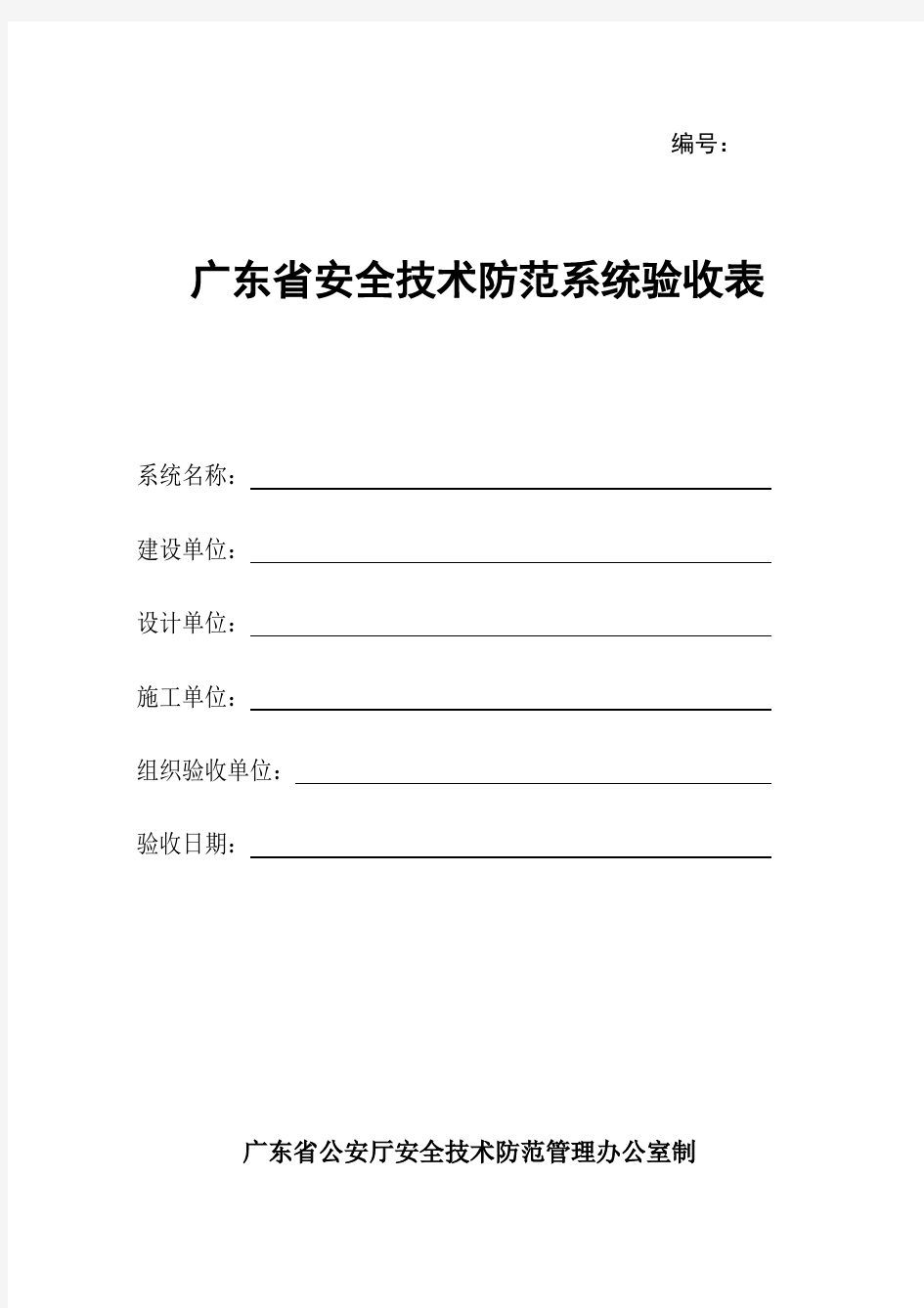 广东省安全技术防范系统验收表(完整版)