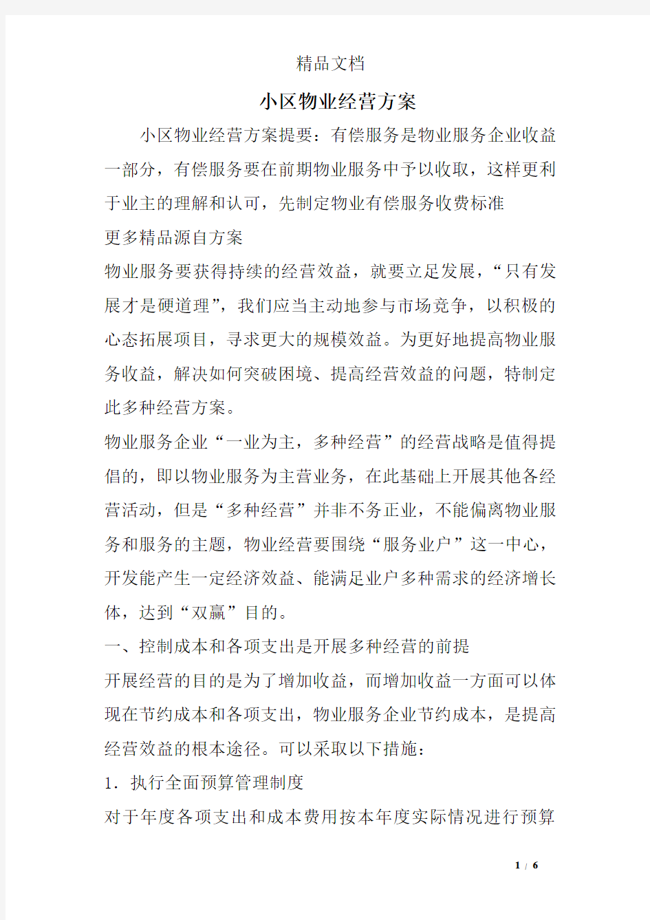 小区物业经营方案