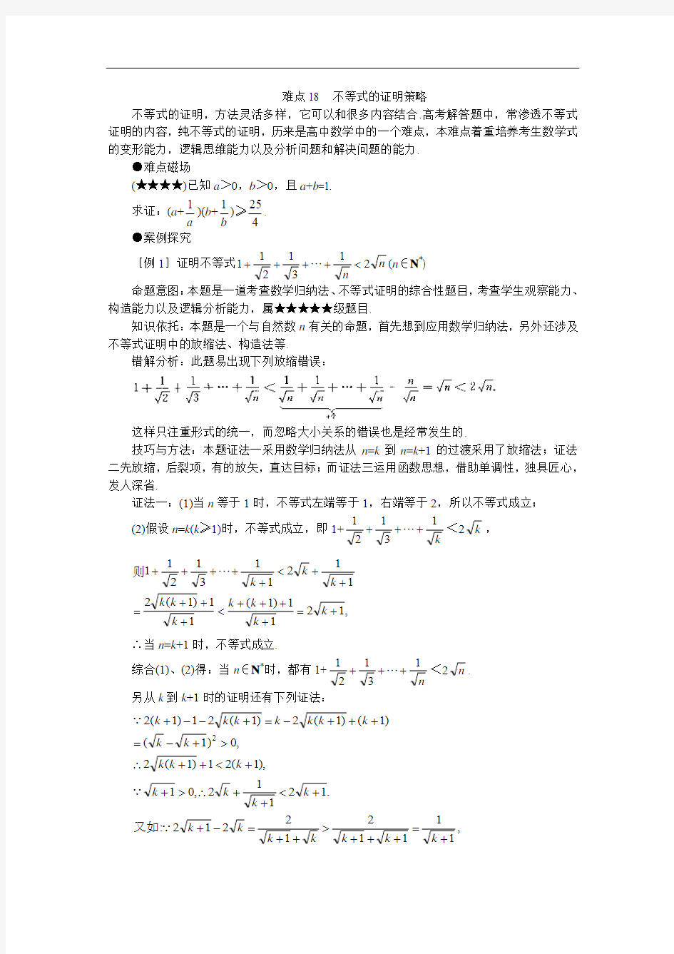 最新高三教案-高考数学一轮复习难点突破：18不等式的