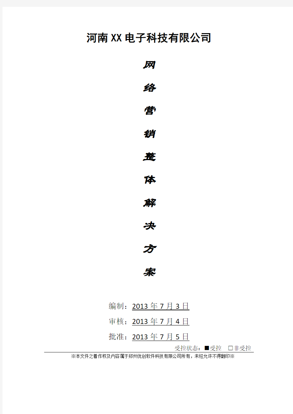 电子科技公司营销方案