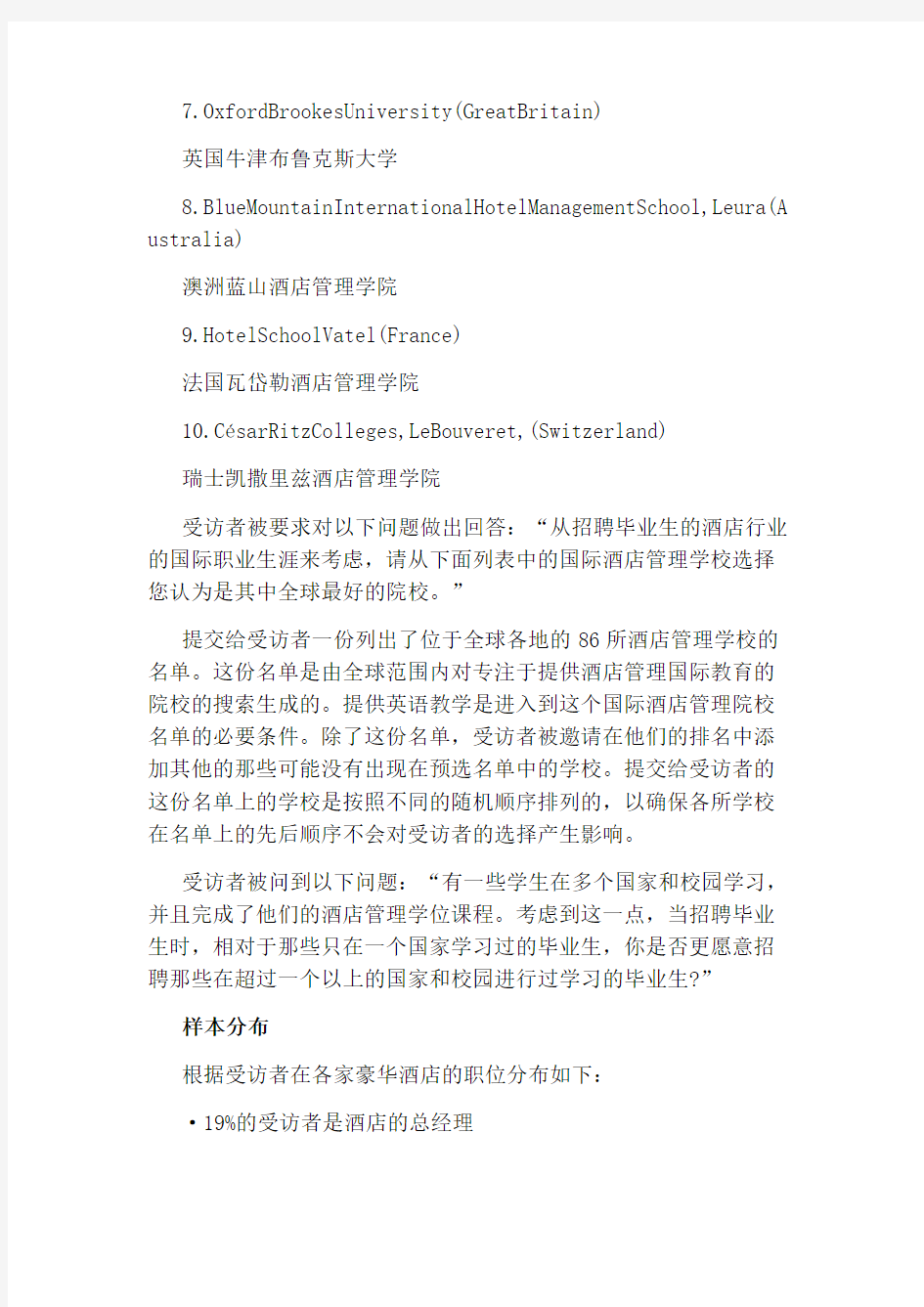 最权威的全球酒店管理大学排名榜