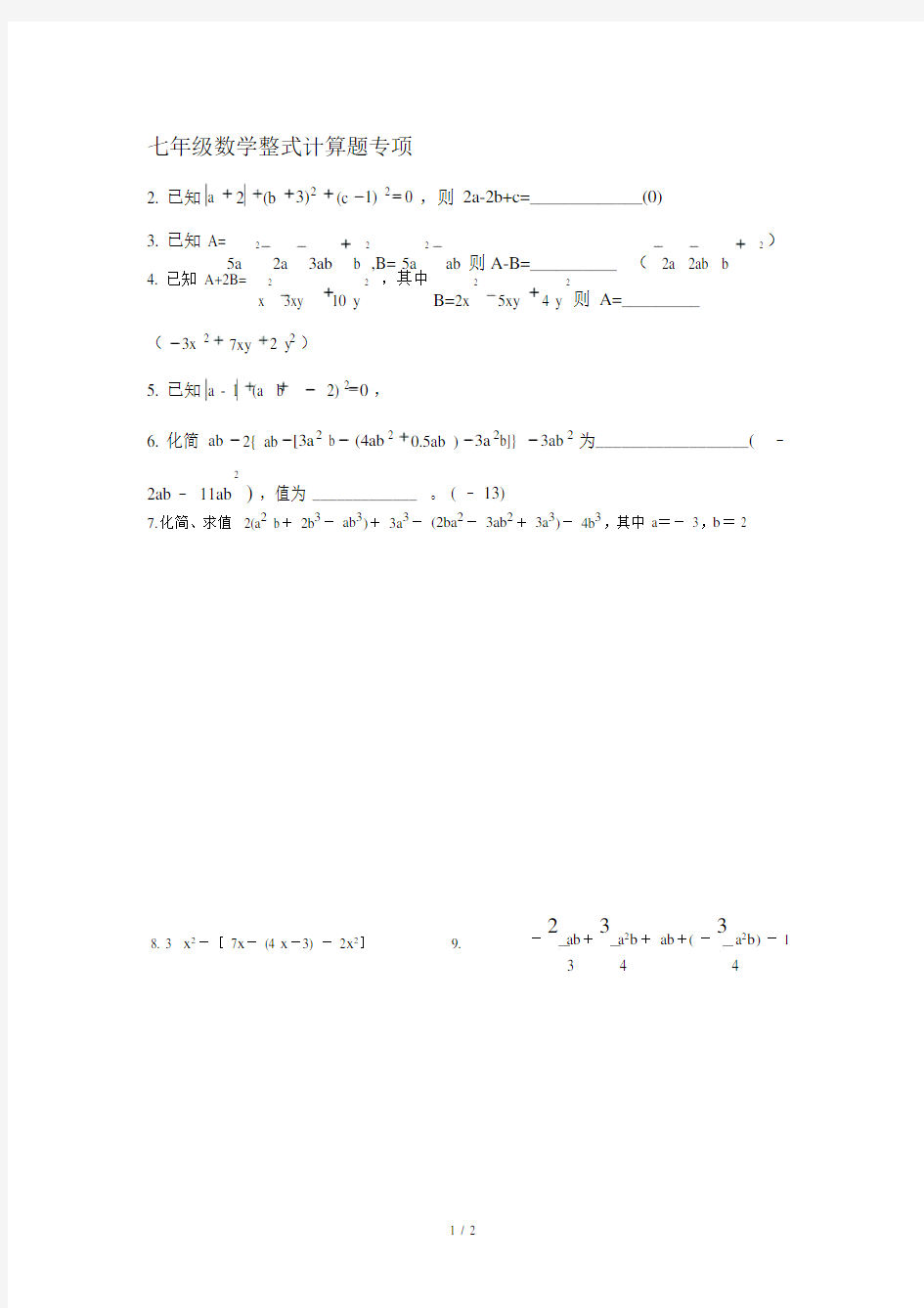 七年级数学整式计算题专项.doc