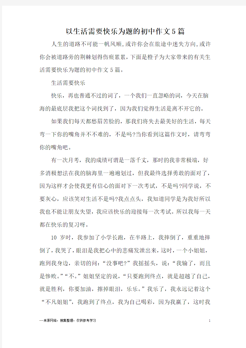 以生活需要快乐为题的初中作文5篇