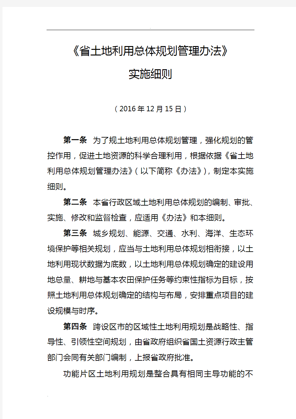 江苏省土地利用总体规划管理办法实施细则