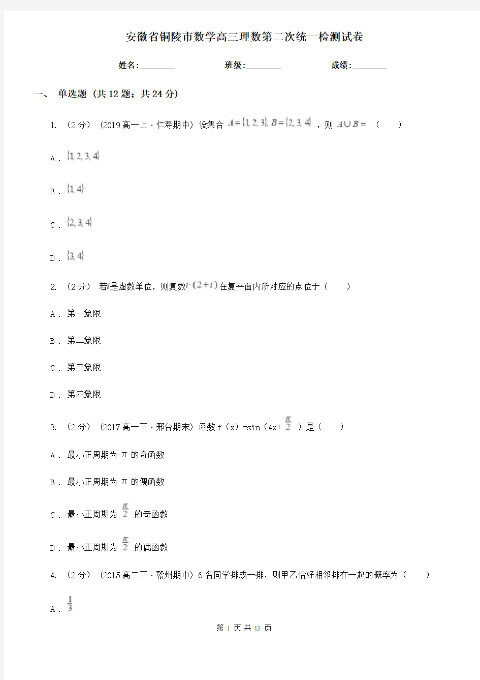 安徽省铜陵市数学高三理数第二次统一检测试卷