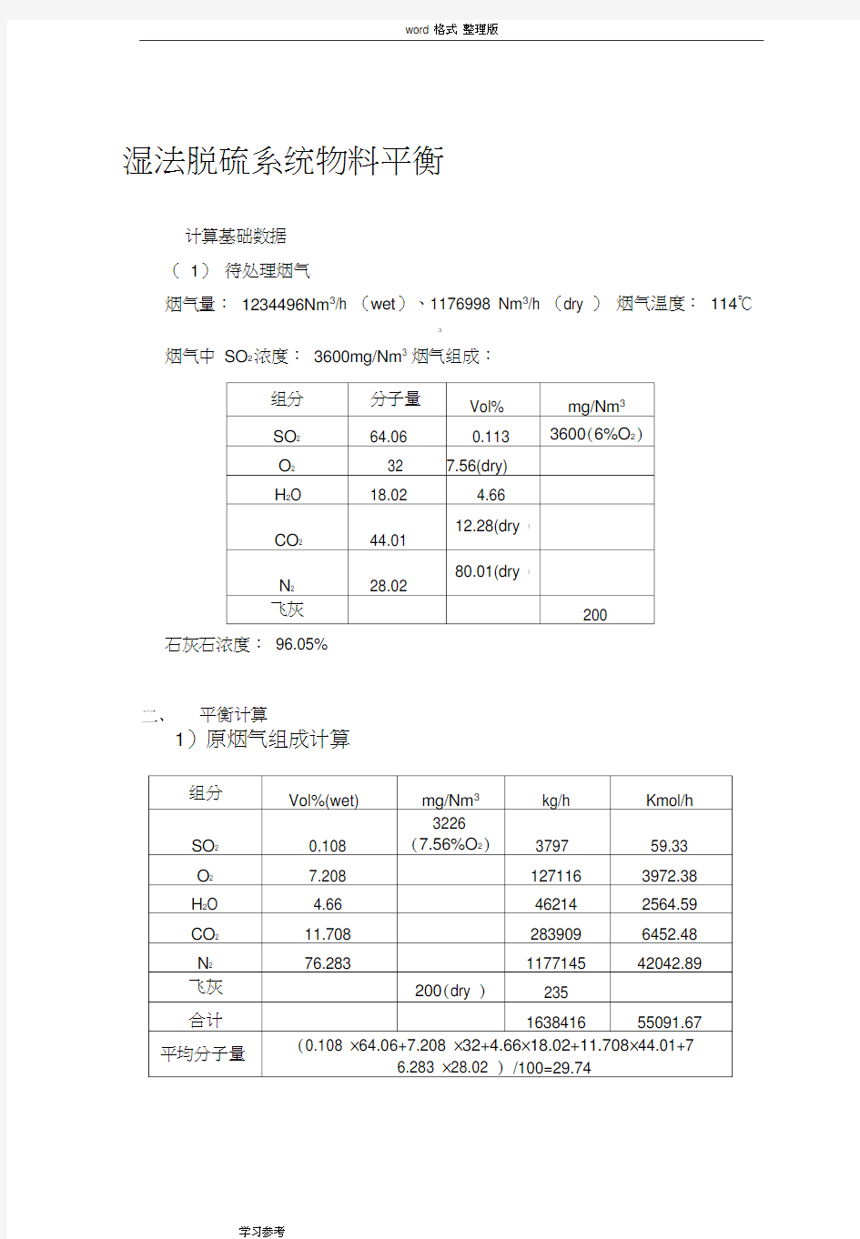 脱硫计算公式比较全