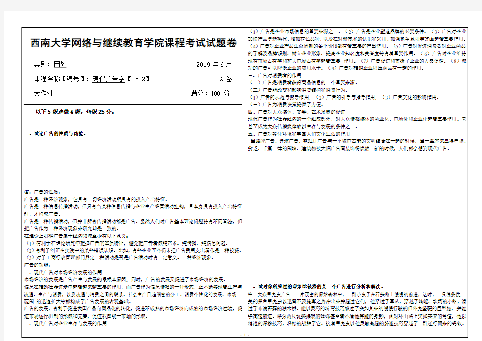 西南大学网络教育19.6月0582现代广告学答案