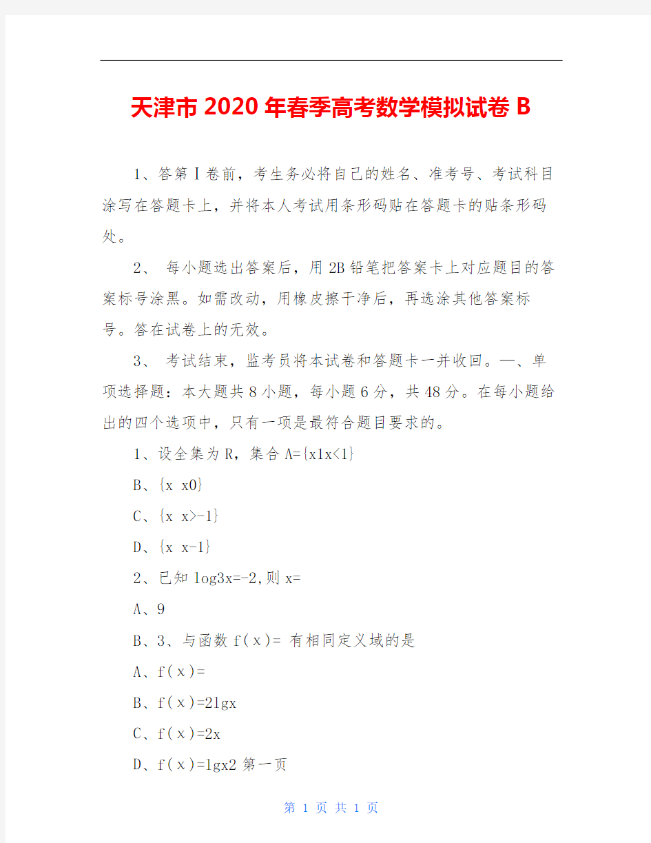 天津市2020年春季高考数学模拟试卷B